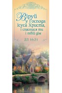 Книжкова закладка з календарем 2022 "Віруй у Господа Ісуса Христа, і спасешся ти і твій дім"